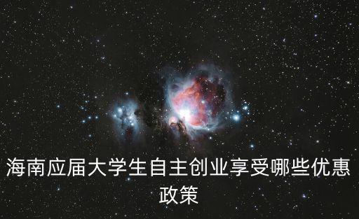 海南政策最新消息，海南省對(duì)刑滿釋放人員再就業(yè)貸款有那些優(yōu)惠政策嗎