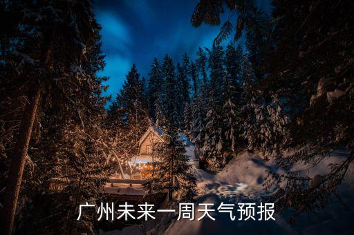 廣州未來一周天氣預報