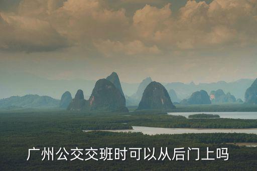 廣州公交交班時可以從后門上嗎