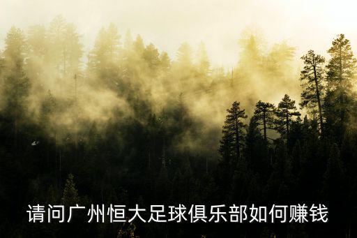 請(qǐng)問(wèn)廣州恒大足球俱樂(lè)部如何賺錢