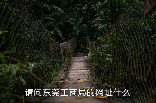 東莞工商局網站，東莞市常平鎮工商局的網址是什么