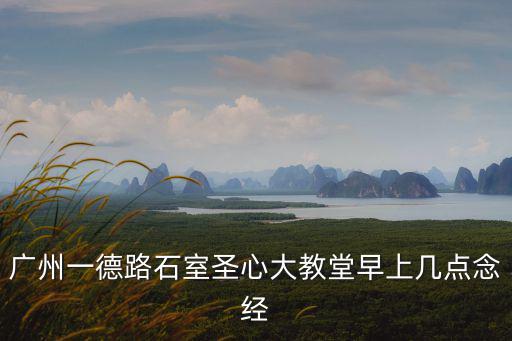 廣州教堂，廣州有幾個教堂