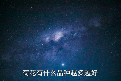 荷花有什么品種越多越好