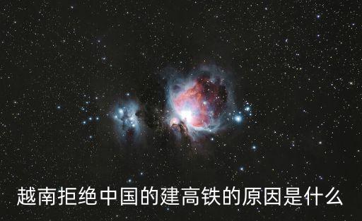 越南拒絕中國的建高鐵的原因是什么