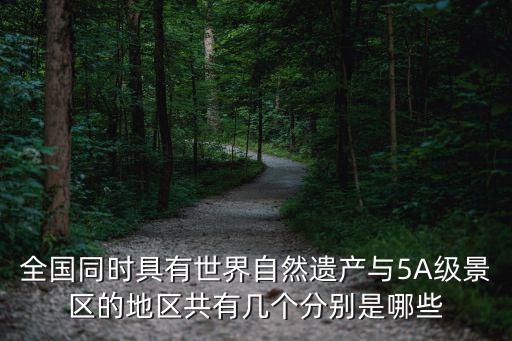 全國同時具有世界自然遺產與5A級景區的地區共有幾個分別是哪些