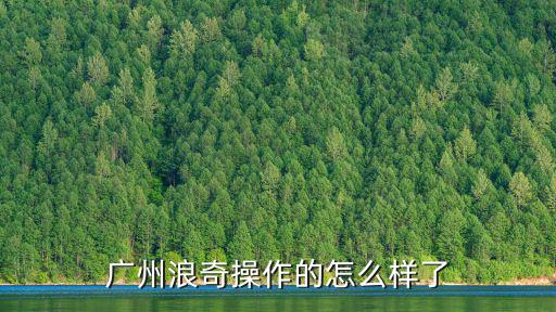 廣州浪奇股吧，廣州有需要股票開戶的股友可以聯(lián)系我