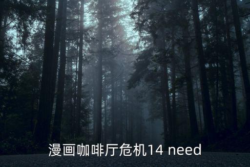 漫畫咖啡廳危機14 need