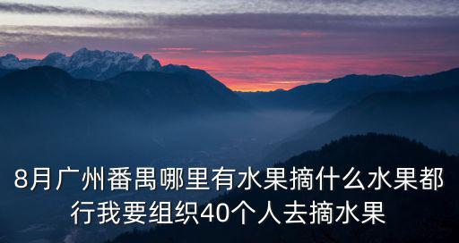 2015廣州踏青摘果，廣州哪里有自己摘水果
