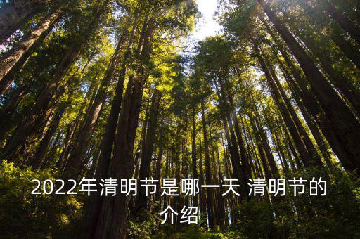 哪天清明，清明節是哪天