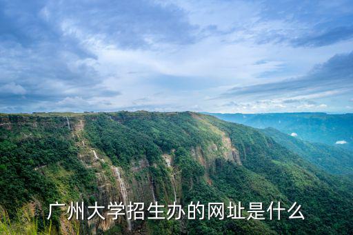 廣州大學招生辦的網址是什么