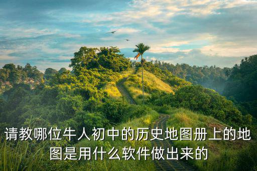 歷史地圖app，請教哪位牛人初中的歷史地圖冊上的地圖是用什么軟件做出來的