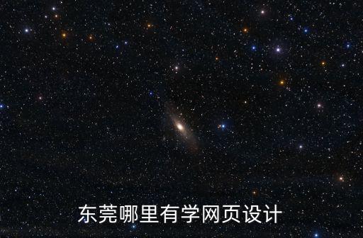 東莞哪里有學(xué)網(wǎng)頁(yè)設(shè)計(jì)