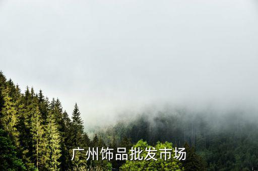 廣州飾品批發(fā)網(wǎng)，廣州飾品批發(fā)市場