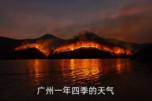 廣州一年四季的天氣