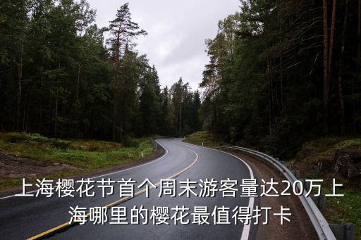 上海櫻花節(jié)首個周末游客量達20萬上海哪里的櫻花最值得打卡