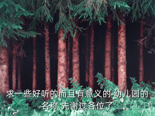 幼兒園名稱，取個好聽的幼兒園名字