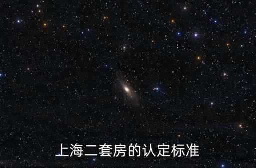 上海二套房認(rèn)定，上海第二套房的定義是如何定義的