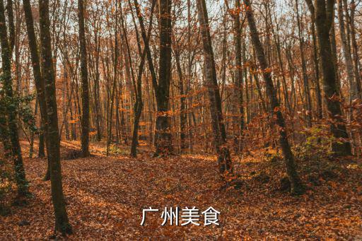 廣州美食