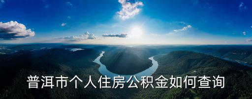 普洱市個人住房公積金如何查詢
