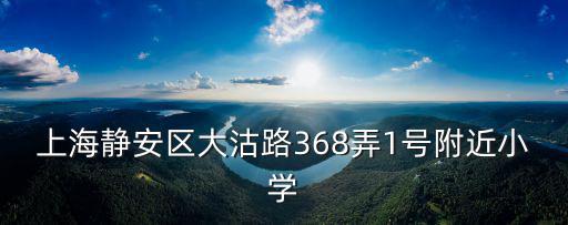 上海靜安區大沽路368弄1號附近小學