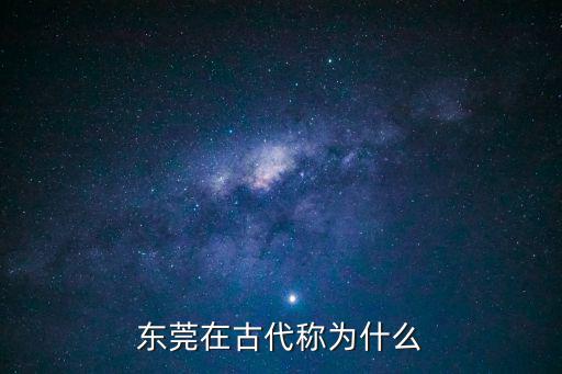 東莞在古代稱為什么