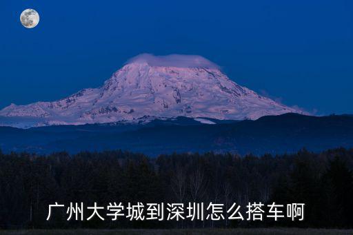 廣州大學城到深圳怎么搭車啊