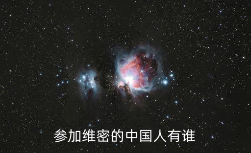 參加維密的中國人有誰