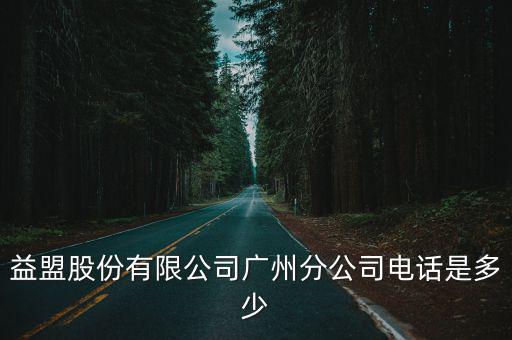 益盟股份有限公司廣州分公司電話是多少