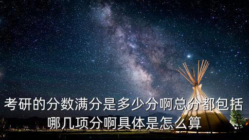 考研總分數，研究生考試總分多少分啊