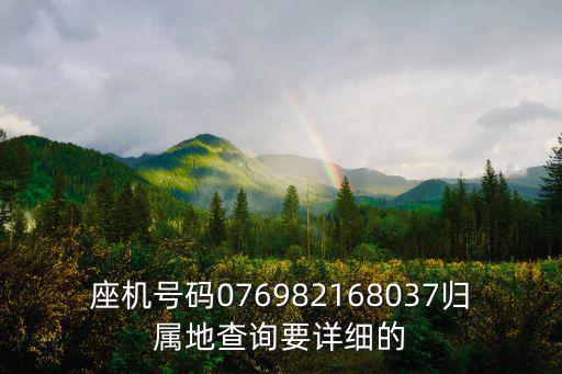 座機號碼076982168037歸屬地查詢要詳細的
