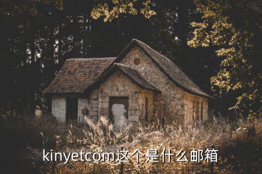 kinyetcom這個是什么郵箱