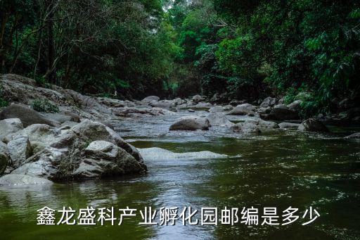鑫龍盛科產業孵化園郵編是多少