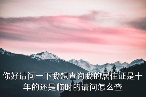 居住證綜合信息網查詢系統，查居住證的信息在哪里查