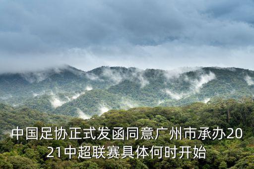 中國足協正式發函同意廣州市承辦2021中超聯賽具體何時開始
