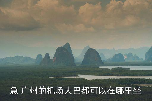 急 廣州的機場大巴都可以在哪里坐