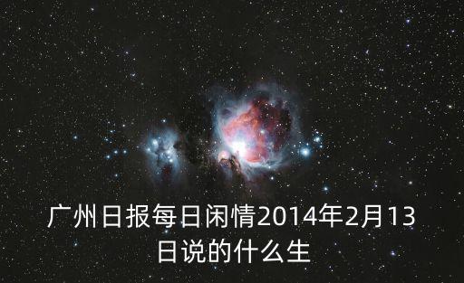 廣州日報每日閑情2014年2月13日說的什么生