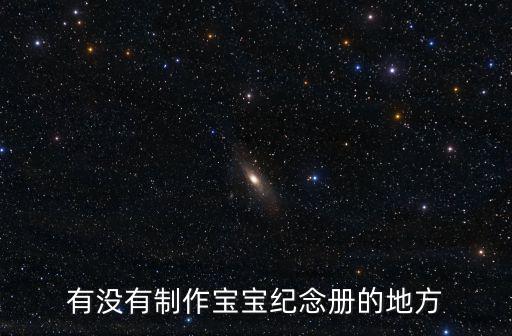 有沒有制作寶寶紀念冊的地方