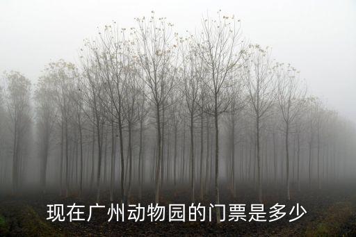現在廣州動物園的門票是多少