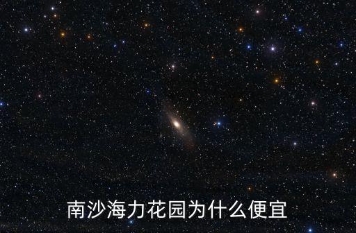 南沙海力花園為什么便宜