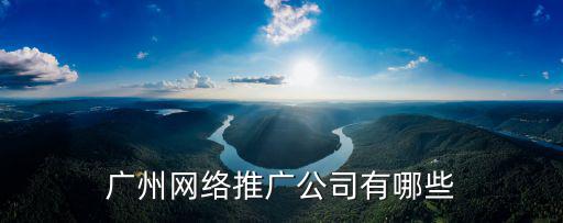 廣州網絡推廣公司有哪些