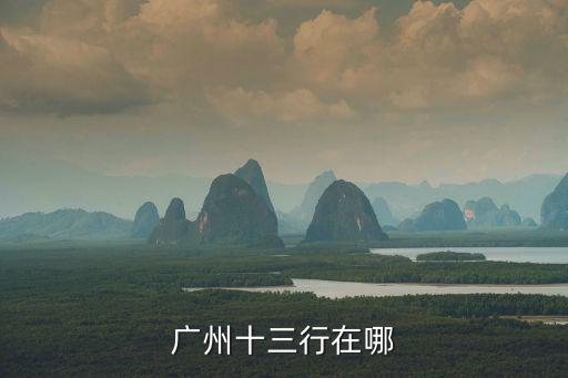 廣州十三行在哪