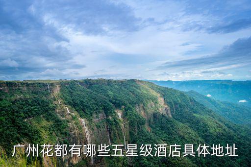 廣州花都有哪些五星級酒店具體地址