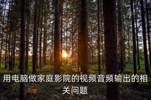 用電腦做家庭影院的視頻音頻輸出的相關問題