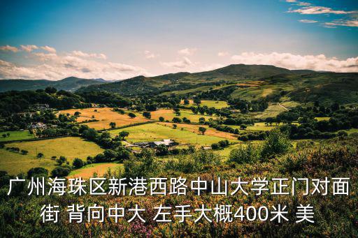 廣州海珠區新港西路中山大學正門對面街 背向中大 左手大概400米 美