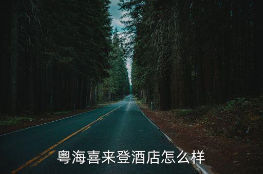 粵海喜來登酒店怎么樣