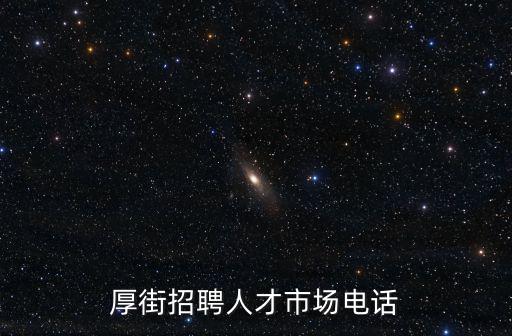 厚街招聘人才市場電話
