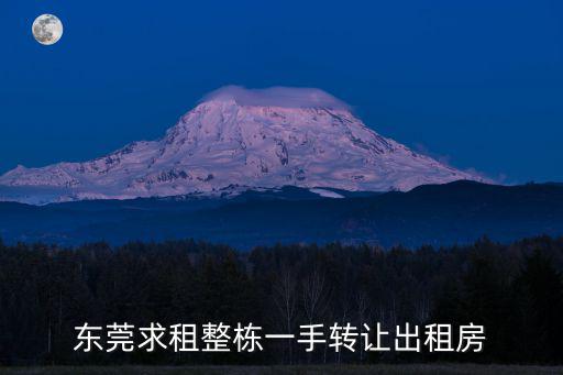 東莞求租整棟一手轉讓出租房