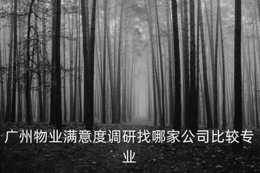廣州物業滿意度調研找哪家公司比較專業