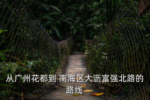 從廣州花都到 南海區大瀝富強北路的路線