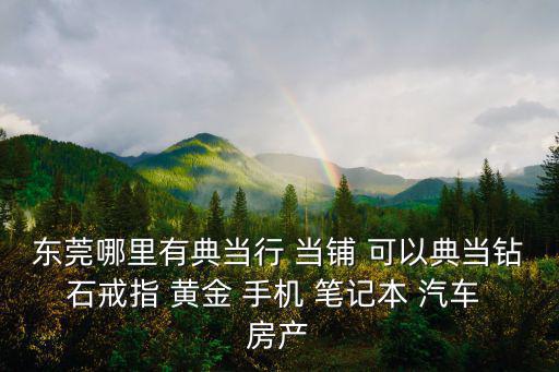 東莞塘廈鉆戒回收，東莞一克拉鉆戒回收價格去哪里賣劃算呢